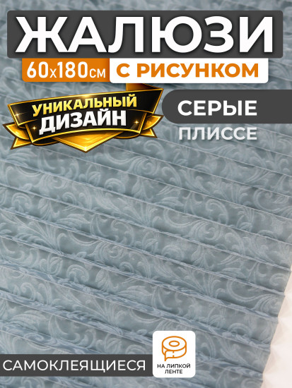 Жалюзи плиссе серые с рисунком 60х180 см 1шт