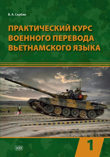 Практический курс военного перевода вьетнамского языка. Часть 1
