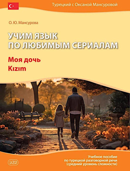 Учим язык по любимым сериалам. Моя дочь. Kizim