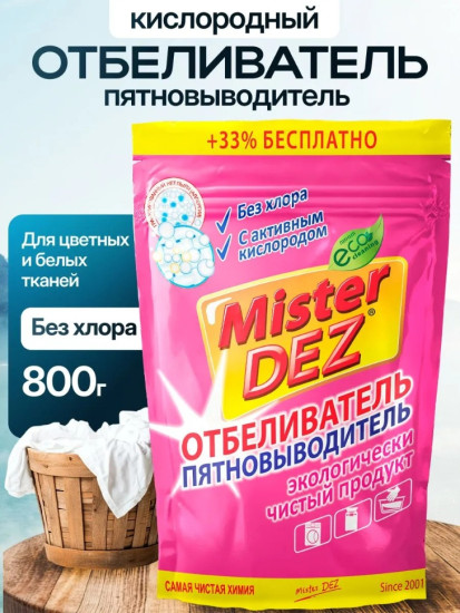 Отбеливатель-пятновыводитель с активным кислородом