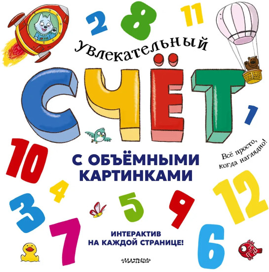 Увлекательный счёт с объёмными картинками. От 1 до 12