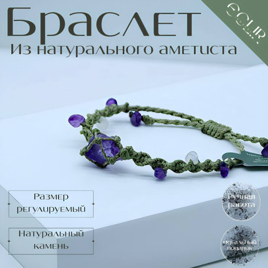 Браслет с натуральным аметистом