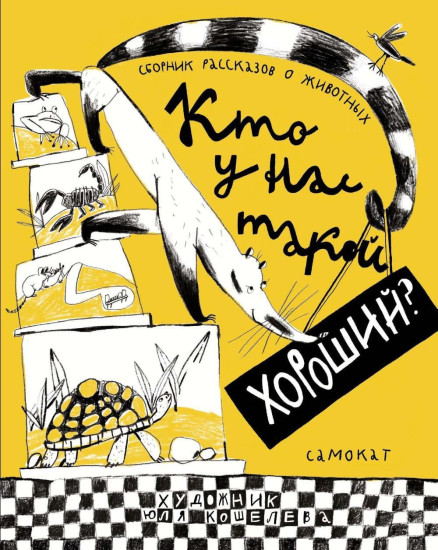 Кто у нас такой хороший?