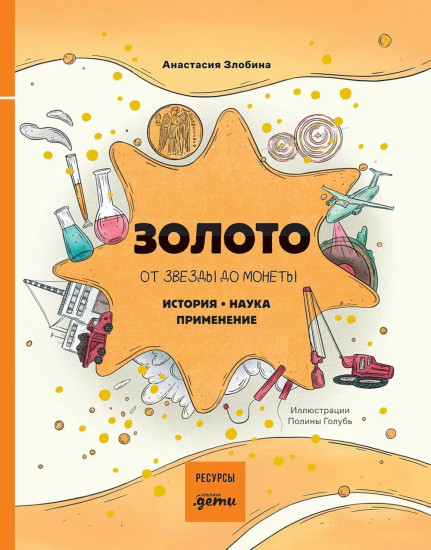 Золото. От звезды до монеты. История. Наука. Применение