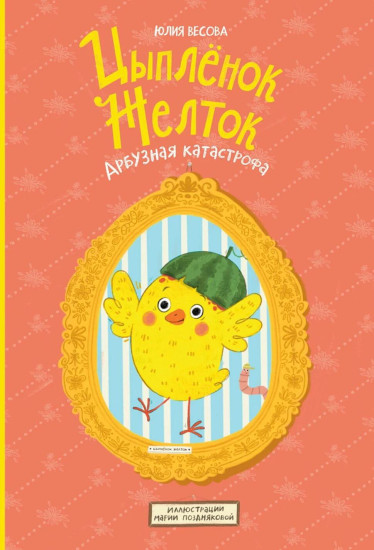 Цыплёнок Желток. Арбузная катастрофа