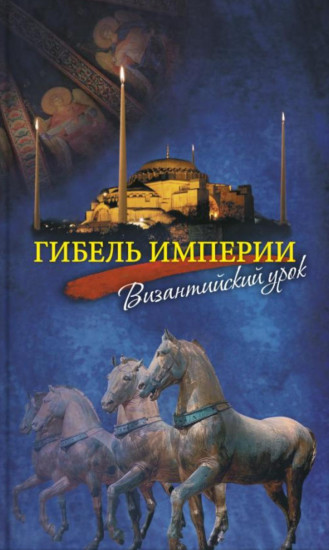 Гибель империи. Византийский урок