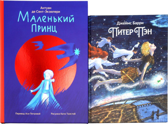 Маленький принц. Питер Пэн. Комплект из 2 книг