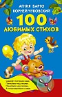 100 любимых стихов