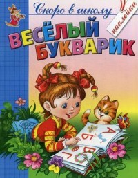 Веселый букварик | Скоро в школу