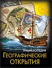 Энциклопедия. Географические открытия