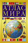 Атлас мира. 18-е издание, исправленное и дополненное (желтый)