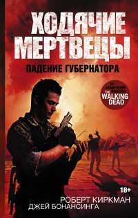 Ходячие мертвецы. Падение Губернатора. Часть первая