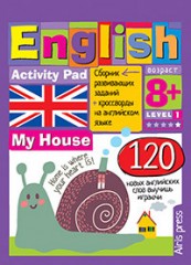Блокнот. English. Мой дом. Уровень 1