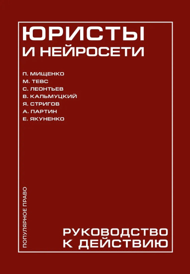 Юристы и нейросети. Руководство к действию