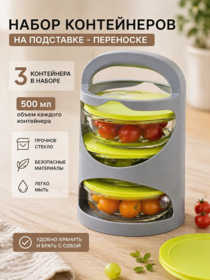 Набор стеклянных контейнеров на подставке-переноске