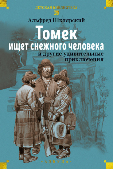 «Томек ищет снежного человека» и другие удивительные приключения