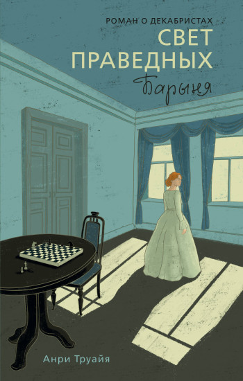 Свет праведных. Книга 2. Барыня