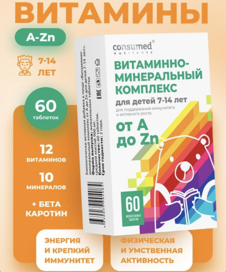 Consumed от А до Цинка для детей со вкусом вишни жевательные гаммисы 60 шт