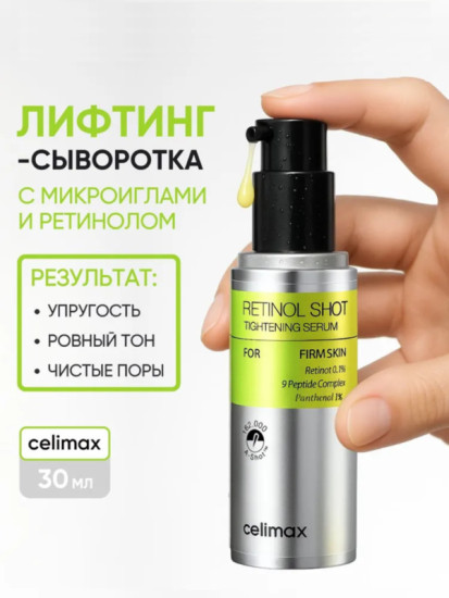 Сыворотка Retinol Shot Tightening