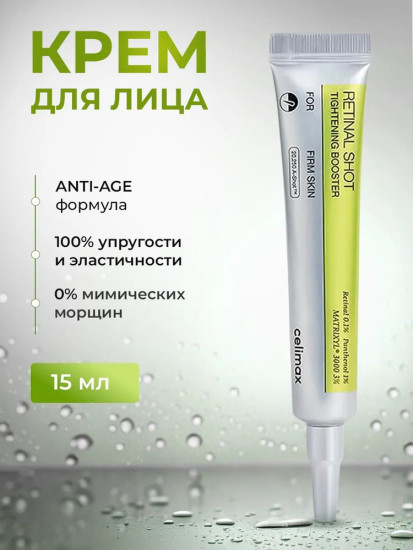 Бустер Retinal Shot tightening booster 15ml