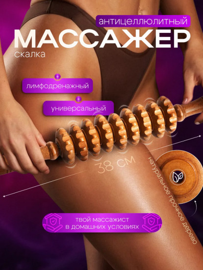 Скалка для массажа антицеллюлитный массажер