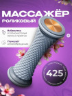 Массажер для ног роликовый, фасции стопы