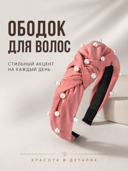Ободок для волос 
