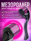 Мезороллер для лица, тела и волос