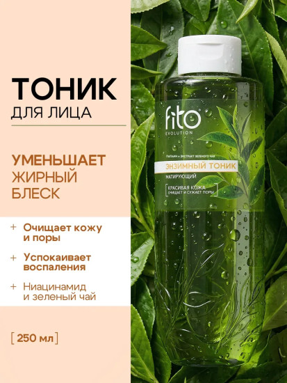 Тоник для лица матирующий энзимный