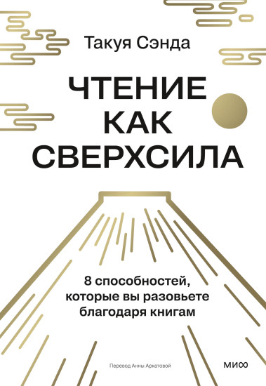Чтение как сверхсила. 8 способностей, которые вы разовьете благодаря книгам
