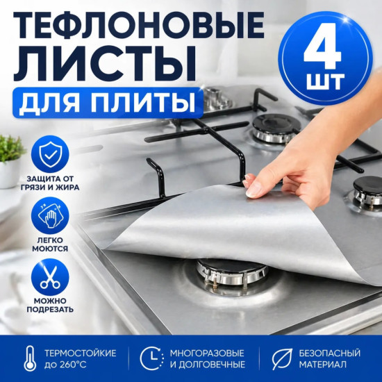 Защитные листы для газовой плиты