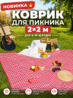 Коврик для пикника 2×2 м складной водонепроницаемый