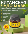 Китайская мазь от кожных заболеваний, 50 г