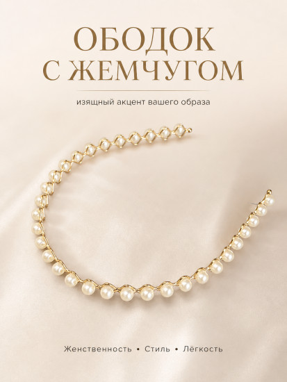 Ободок для волос с жемчугом 