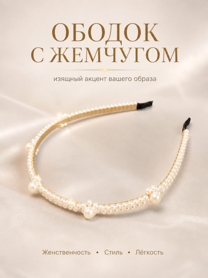 Ободок для волос с жемчугом