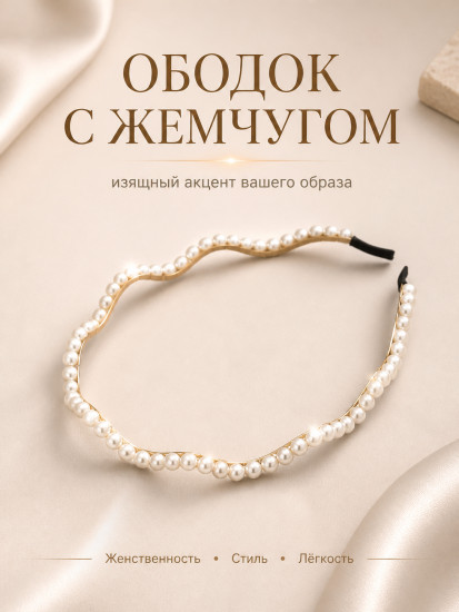 Ободок для волос с жемчугом