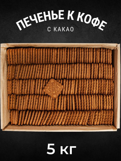 Печенье сахарное с какао «К кофе»