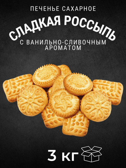 Печенье сахарное «Сладкая россыпь»