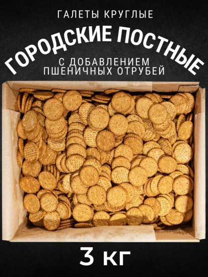 Галеты «Городские постные»