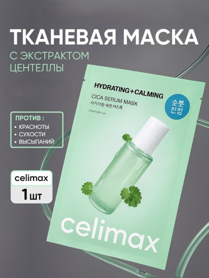 Маска Cica Serum Mask