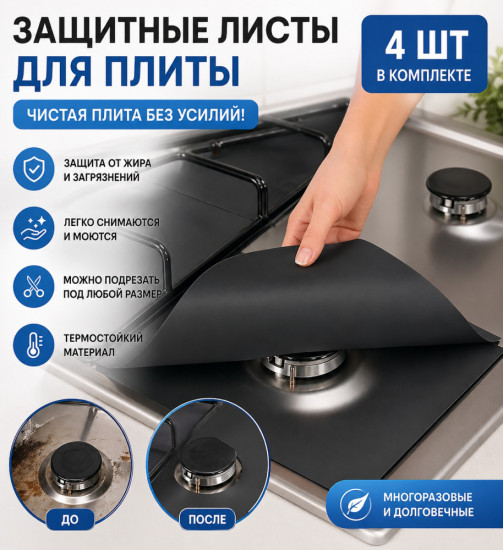Защитные листы для газовой плиты