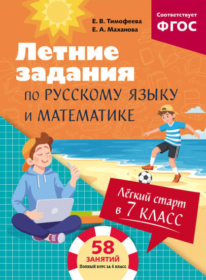 Лёгкий старт в 7 класс. Летние задания по русскому языку и математике