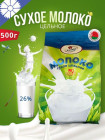 Молоко сухое цельное «Экстра» 26%