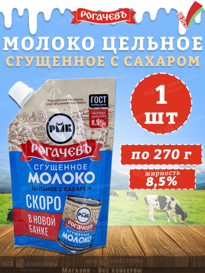 Молоко сгущенное цельное с сахаром 8.5%