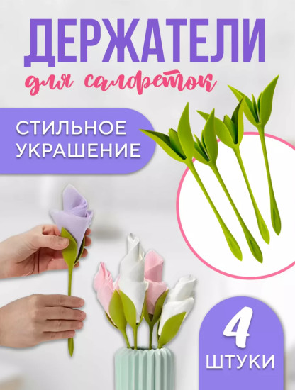 Держатели для салфеток Flower