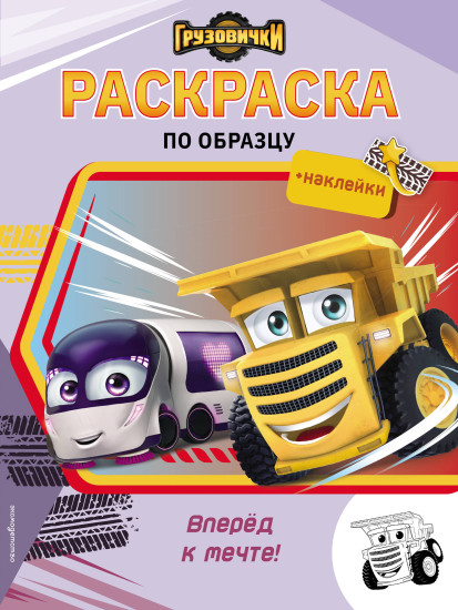 Грузовички. Вперёд к мечте! Раскраска по образцу