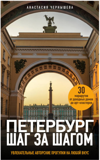 Петербург шаг за шагом. Увлекательные авторские прогулки на любой вкус