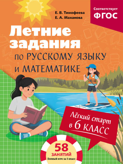 Лёгкий старт в 6 класс. Летние задания по русскому языку и математике