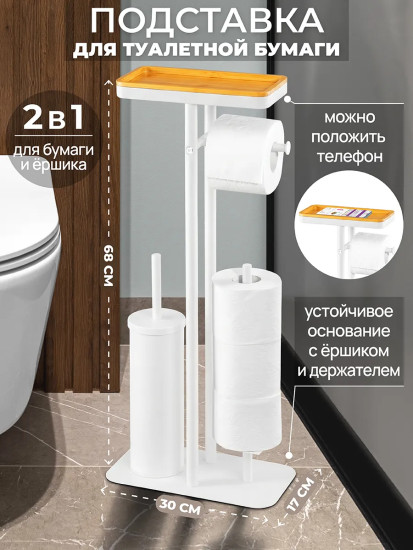 Подставка для туалетной бумаги с ершиком