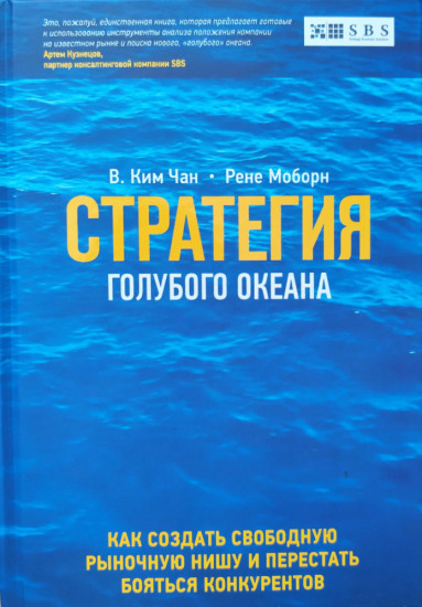 Стратегия голубого океана. Как создать свободную рыночную нишу и перестать бояться конкурентов